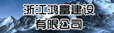 浙江鸿富建设有限公司
