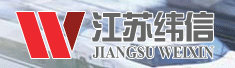 江苏纬信工程咨询有限公司