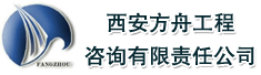 西安方舟工程咨询有限责任公司