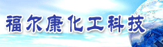 广东福尔康化工科技股份有限公司
