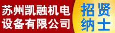 苏州凯融机电设备有限公司
