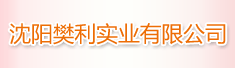 沈阳樊利实业有限公司