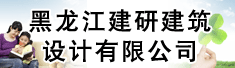 黑龙江建研建筑设计有限公司