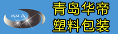 青岛华帝塑料包装有限公司
