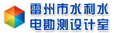 雷州市水利水电勘测设计室