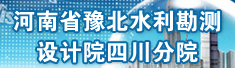 河南省豫北水利勘测设计院绵阳分院