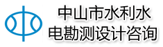 中山市水利水电勘测设计咨询有限公司成都分公司