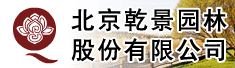 北京乾景园林股份有限公司
