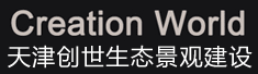 天津创世生态景观建设股份有限公司