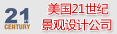 美国21世纪景观设计公司
