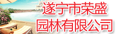遂宁市荣盛园林有限公司