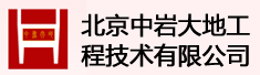 北京中岩大地工程技术有限公司