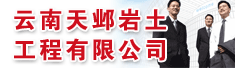云南天邺岩土工程有限公司