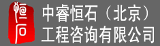 中睿恒石(北京)工程咨询有限公司