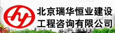 北京瑞华恒业建设工程咨询有限公司