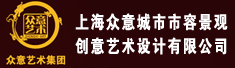 上海众意城市市容景观创意艺术设计有限公司