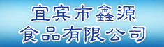 宜宾市鑫源食品有限公司
