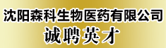 沈阳森科生物医药有限公司