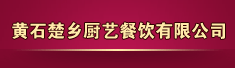 黄石楚乡厨艺餐饮有限公司