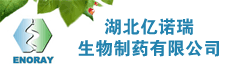 湖北亿诺瑞生物制药有限公司