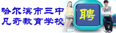 哈尔滨市三中凡奇教育学校