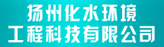 扬州化水环境工程科技有限公司