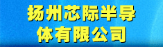 扬州芯际半导体有限公司