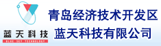 青岛经济技术开发区蓝天科技有限公司