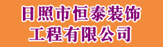 日照市恒泰装饰工程有限公司