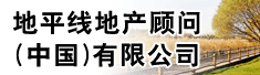 地平线地产顾问(中国)有限公司