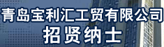 青岛宝利汇工贸有限公司