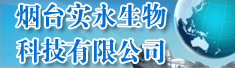 烟台实永生物科技有限公司
