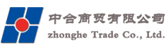 中合商贸商贸有限公司