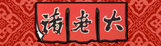 湖州诸老大实业股份有限公司