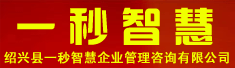 绍兴县一秒智慧企业管理咨询有限公司