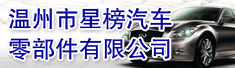 温州市星榜汽车零部件有限公司