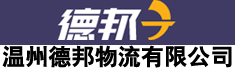 温州德邦物流有限公司