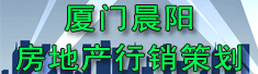 厦门晨阳房地产行销策划有限公司