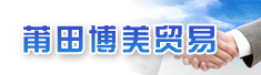 莆田博美贸易有限公司