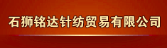 石狮铭达针纺贸易有限公司