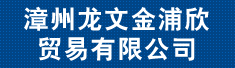 漳州龙文金浦欣贸易有限公司