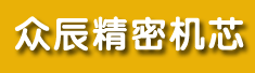 福建众辰精密机芯有限公司