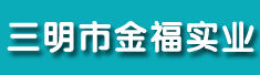 三明市金福实业有限公司