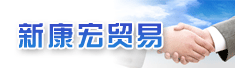 三明市新康宏贸易有限公司