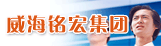 威海铭宏集团有限公司