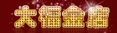 威海大福连锁金店