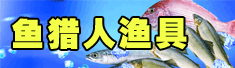 威海市鱼猎人渔具有限责任公司