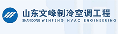 山东文峰制冷空调工程有限公司