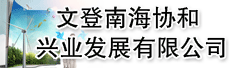 文登南海协和兴业发展有限公司