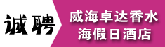 威海卓达香水海假日酒店有限公司